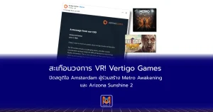 สะเทือนวงการ VR! Vertigo Games ปิดสตูดิโอ Amsterdam ผู้ร่วมสร้าง Metro Awakening และ Arizona Sunshine 2