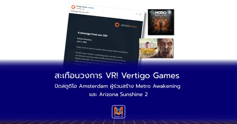 สะเทือนวงการ VR! Vertigo Games ปิดสตูดิโอ Amsterdam ผู้ร่วมสร้าง Metro Awakening และ Arizona Sunshine 2
