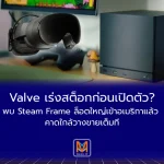 Valve เร่งสต็อกก่อนเปิดตัว? พบ Steam Frame ล็อตใหญ่เข้าอเมริกาแล้ว คาดใกล้วางขายเต็มที