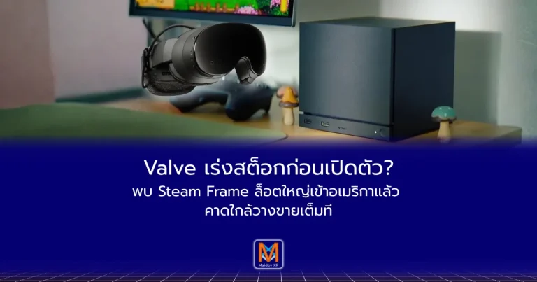 Valve เร่งสต็อกก่อนเปิดตัว? พบ Steam Frame ล็อตใหญ่เข้าอเมริกาแล้ว คาดใกล้วางขายเต็มที