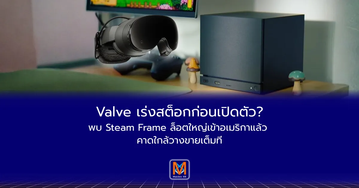 Valve เร่งสต็อกก่อนเปิดตัว? พบ Steam Frame ล็อตใหญ่เข้าอเมริกาแล้ว คาดใกล้วางขายเต็มที