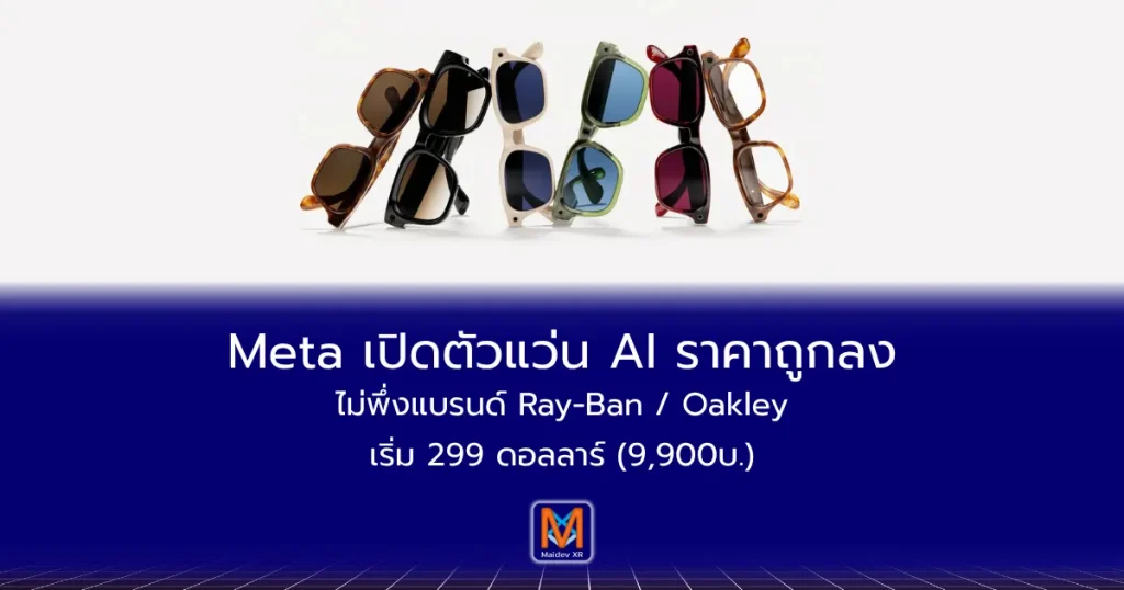 Meta เปิดตัวแว่น AI ราคาถูกลงไม่พึ่งแบรนด์ Ray-Ban / Oakley เริ่ม 299 ดอลลาร์ (9,900บาท)
