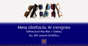 Meta เปิดตัวแว่น AI ราคาถูกลงไม่พึ่งแบรนด์ Ray-Ban / Oakley เริ่ม 299 ดอลลาร์ (9,900บาท)