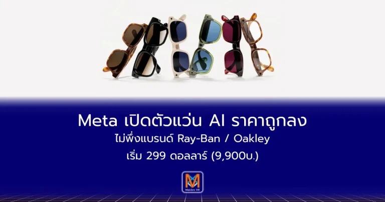 Meta เปิดตัวแว่น AI ราคาถูกลงไม่พึ่งแบรนด์ Ray-Ban / Oakley เริ่ม 299 ดอลลาร์ (9,900บาท)