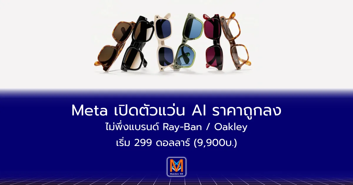 Meta เปิดตัวแว่น AI ราคาถูกลงไม่พึ่งแบรนด์ Ray-Ban / Oakley เริ่ม 299 ดอลลาร์ (9,900บาท)