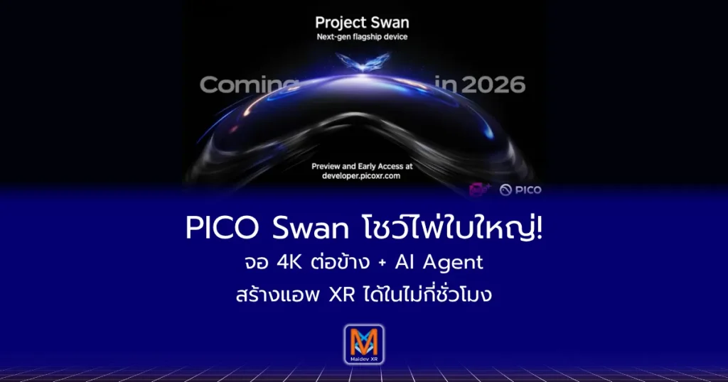 PICO Swan โชว์ไพ่ใบใหญ่!จอ 4K ต่อข้าง + AI Agent สร้างแอพ XR ได้ในไม่กี่ชั่วโมง