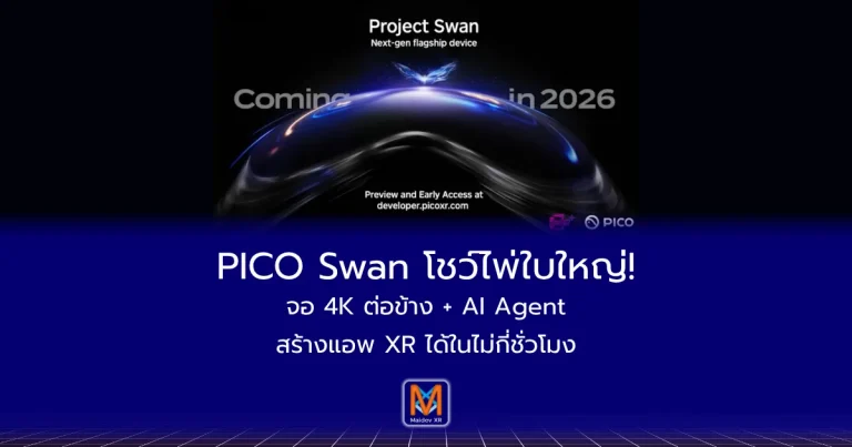 PICO Swan โชว์ไพ่ใบใหญ่!จอ 4K ต่อข้าง + AI Agent สร้างแอพ XR ได้ในไม่กี่ชั่วโมง