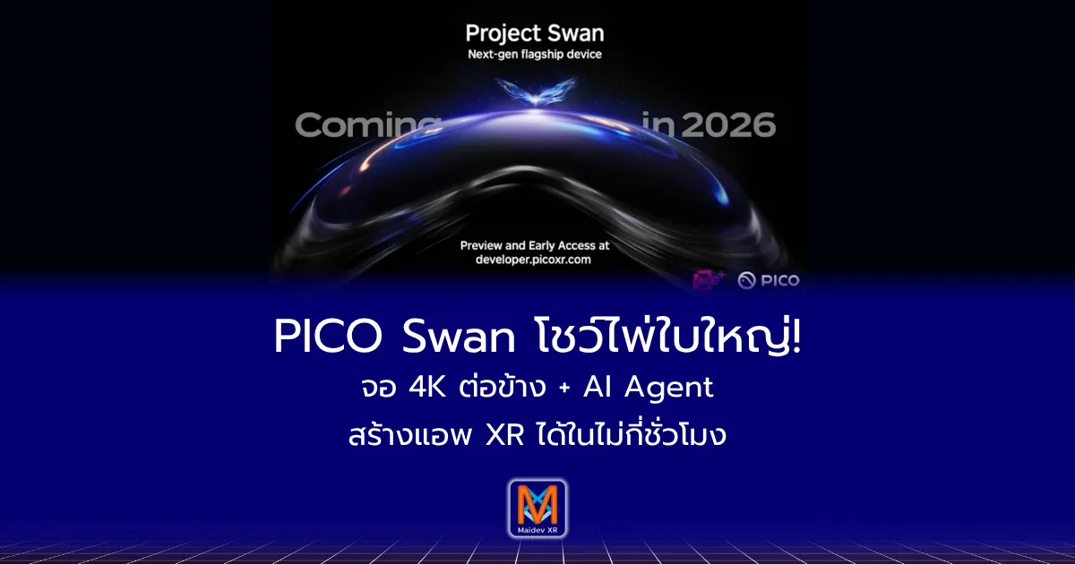 PICO Swan โชว์ไพ่ใบใหญ่!จอ 4K ต่อข้าง + AI Agent สร้างแอพ XR ได้ในไม่กี่ชั่วโมง