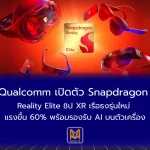 Qualcomm เปิดตัว Snapdragon Reality Elite ชิป XR เรือธงรุ่นใหม่ แรงขึ้น 60% พร้อมรองรับ AI บนตัวเครื่อง