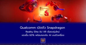 Qualcomm เปิดตัว Snapdragon Reality Elite ชิป XR เรือธงรุ่นใหม่ แรงขึ้น 60% พร้อมรองรับ AI บนตัวเครื่อง