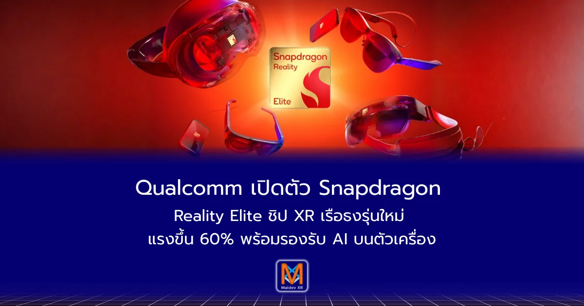 Qualcomm เปิดตัว Snapdragon Reality Elite ชิป XR เรือธงรุ่นใหม่ แรงขึ้น 60% พร้อมรองรับ AI บนตัวเครื่อง