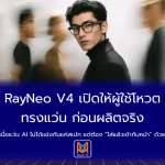 RayNeo V4 เปิดให้ผู้ใช้โหวตทรงแว่นก่อนผลิตจริงเมื่อแว่น AI ไม่ได้แข่งกันแค่สเปก แต่ต้อง “ใส่แล้วเข้ากับหน้า” ด้วย