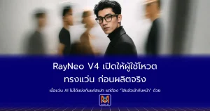 RayNeo V4 เปิดให้ผู้ใช้โหวตทรงแว่นก่อนผลิตจริงเมื่อแว่น AI ไม่ได้แข่งกันแค่สเปก แต่ต้อง “ใส่แล้วเข้ากับหน้า” ด้วย