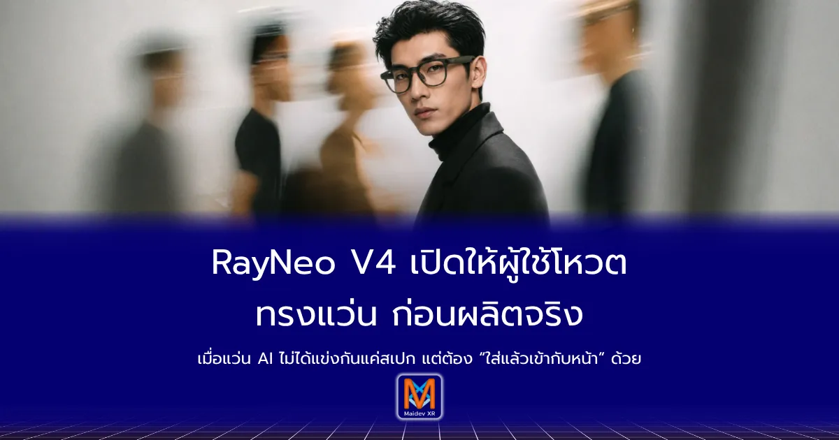RayNeo V4 เปิดให้ผู้ใช้โหวตทรงแว่นก่อนผลิตจริงเมื่อแว่น AI ไม่ได้แข่งกันแค่สเปก แต่ต้อง “ใส่แล้วเข้ากับหน้า” ด้วย