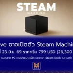 Valve อาจเปิดตัว Steam Machine วันที่ 23 มิ.ย. 69 ราคาเริ่ม 799 USD (26,300 บ.) ชนตลาด PC เกมมิ่งขนาดเล็ก แรงกว่า Steam Deck หลายเท่า
