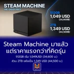 Steam Machine มาแล้ว แต่ราคาแรงกว่าที่คิดรุ่น 512GB เริ่ม 1,049USD (34,600 บ.) ส่วน 2TB ขยับเป็น 1,349 USD (44,500 บ.)