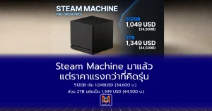 Steam Machine มาแล้ว แต่ราคาแรงกว่าที่คิดรุ่น 512GB เริ่ม 1,049USD (34,600 บ.) ส่วน 2TB ขยับเป็น 1,349 USD (44,500 บ.)