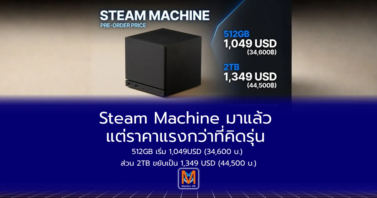 Steam Machine มาแล้ว แต่ราคาแรงกว่าที่คิดรุ่น 512GB เริ่ม 1,049USD (34,600 บ.) ส่วน 2TB ขยับเป็น 1,349 USD (44,500 บ.)