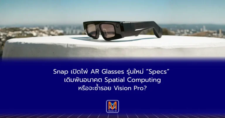 Snap เปิดไพ่ AR Glasses รุ่นใหม่ “Specs” เดิมพันอนาคต Spatial Computing หรือจะซ้ำรอย Vision Pro?