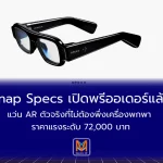 Snap Specs เปิดพรีออเดอร์แล้วแว่น AR ตัวจริงที่ไม่ต้องพึ่งเครื่องพกพา ราคาแรงระดับ 72,000 บาท