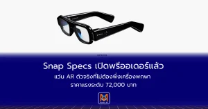 Snap Specs เปิดพรีออเดอร์แล้วแว่น AR ตัวจริงที่ไม่ต้องพึ่งเครื่องพกพา ราคาแรงระดับ 72,000 บาท