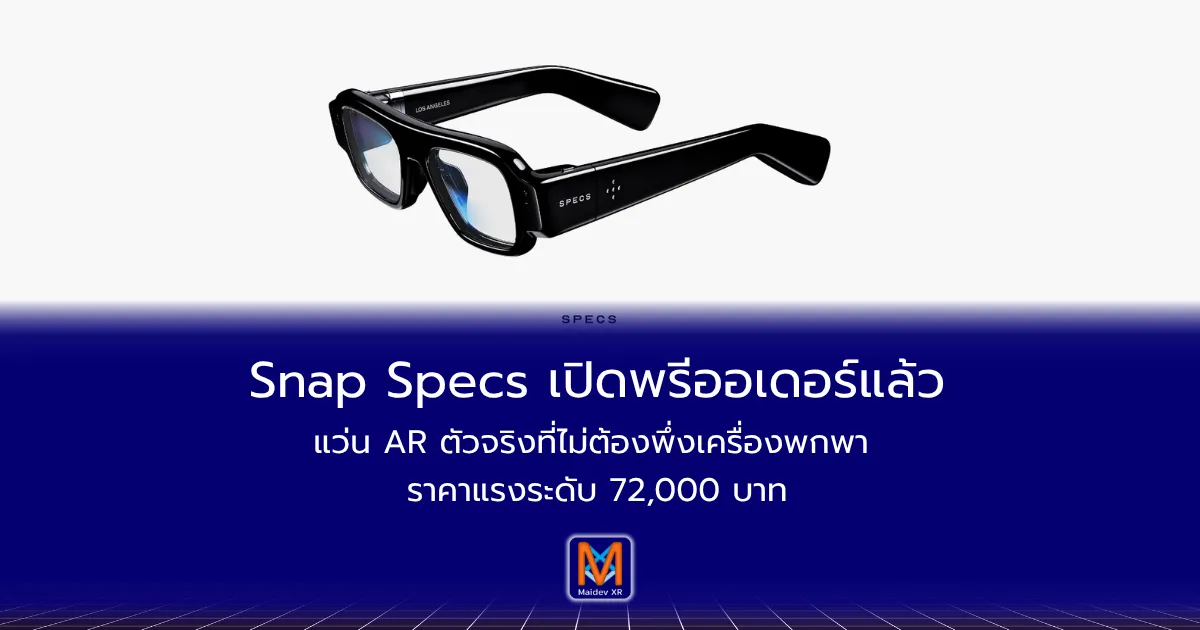 Snap Specs เปิดพรีออเดอร์แล้วแว่น AR ตัวจริงที่ไม่ต้องพึ่งเครื่องพกพา ราคาแรงระดับ 72,000 บาท