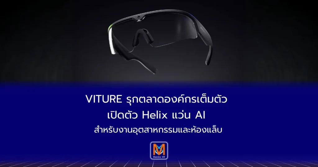 VITURE รุกตลาดองค์กรเต็มตัว เปิดตัว Helix แว่น AI สำหรับงานอุตสาหกรรมและห้องแล็บ