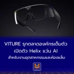 VITURE รุกตลาดองค์กรเต็มตัว เปิดตัว Helix แว่น AI สำหรับงานอุตสาหกรรมและห้องแล็บ