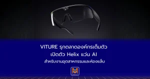 VITURE รุกตลาดองค์กรเต็มตัว เปิดตัว Helix แว่น AI สำหรับงานอุตสาหกรรมและห้องแล็บ