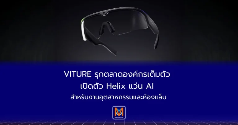 VITURE รุกตลาดองค์กรเต็มตัว เปิดตัว Helix แว่น AI สำหรับงานอุตสาหกรรมและห้องแล็บ