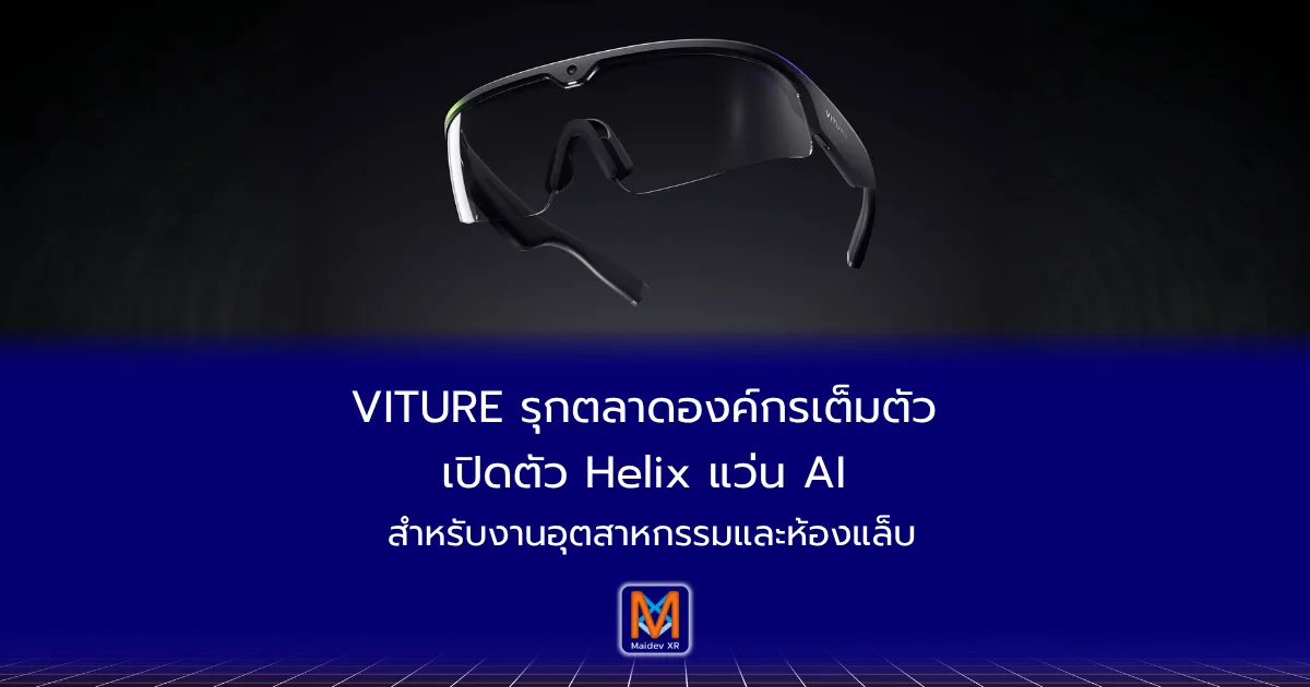 VITURE รุกตลาดองค์กรเต็มตัว เปิดตัว Helix แว่น AI สำหรับงานอุตสาหกรรมและห้องแล็บ