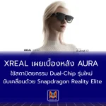 XREAL เผยเบื้องหลัง AURA: ใช้สถาปัตยกรรม Dual-Chip รุ่นใหม่ ขับเคลื่อนด้วย Snapdragon Reality Elite