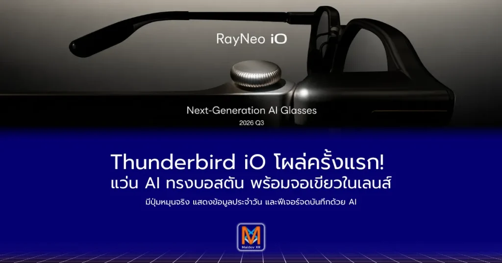 Thunderbird iO โผล่ครั้งแรก! แว่น AI ทรงบอสตัน พร้อมจอเขียวในเลนส์มีปุ่มหมุนจริง แสดงข้อมูลประจำวัน และฟีเจอร์จดบันทึกด้วย AI