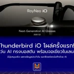 Thunderbird iO โผล่ครั้งแรก! แว่น AI ทรงบอสตัน พร้อมจอเขียวในเลนส์มีปุ่มหมุนจริง แสดงข้อมูลประจำวัน และฟีเจอร์จดบันทึกด้วย AI
