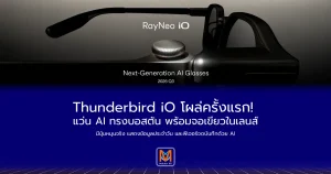 Thunderbird iO โผล่ครั้งแรก! แว่น AI ทรงบอสตัน พร้อมจอเขียวในเลนส์มีปุ่มหมุนจริง แสดงข้อมูลประจำวัน และฟีเจอร์จดบันทึกด้วย AI