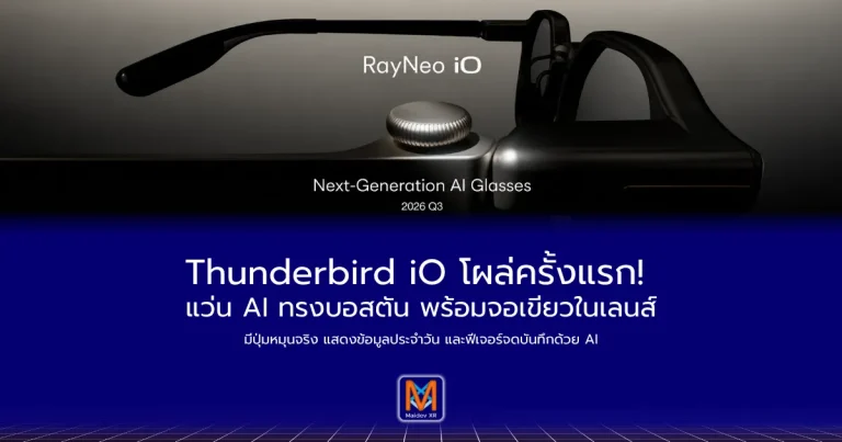 Thunderbird iO โผล่ครั้งแรก! แว่น AI ทรงบอสตัน พร้อมจอเขียวในเลนส์มีปุ่มหมุนจริง แสดงข้อมูลประจำวัน และฟีเจอร์จดบันทึกด้วย AI