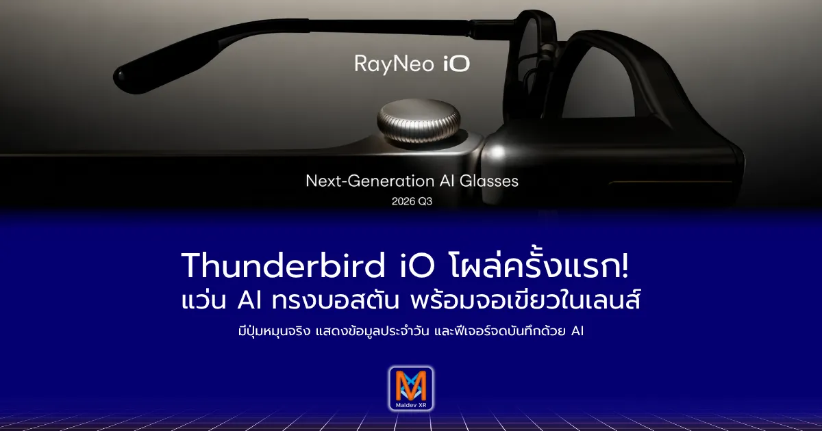 Thunderbird iO โผล่ครั้งแรก! แว่น AI ทรงบอสตัน พร้อมจอเขียวในเลนส์มีปุ่มหมุนจริง แสดงข้อมูลประจำวัน และฟีเจอร์จดบันทึกด้วย AI