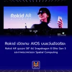 Rokid เปิดเกม AIOS บนแว่นอัจฉริยะ Rokid AR มุมมอง 58° ชิป Snapdragon 8 Elite Gen 5 และภาพอนาคตของ Spatial Computing