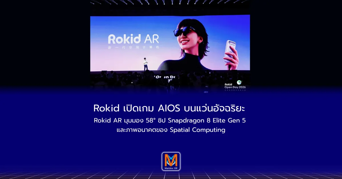 Rokid เปิดเกม AIOS บนแว่นอัจฉริยะ Rokid AR มุมมอง 58° ชิป Snapdragon 8 Elite Gen 5 และภาพอนาคตของ Spatial Computing