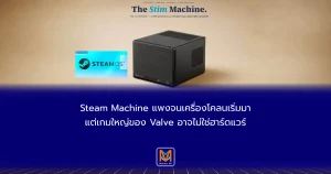 Steam Machine แพงจนเครื่องโคลนเริ่มมา แต่เกมใหญ่ของ Valve อาจไม่ใช่ฮาร์ดแวร์
