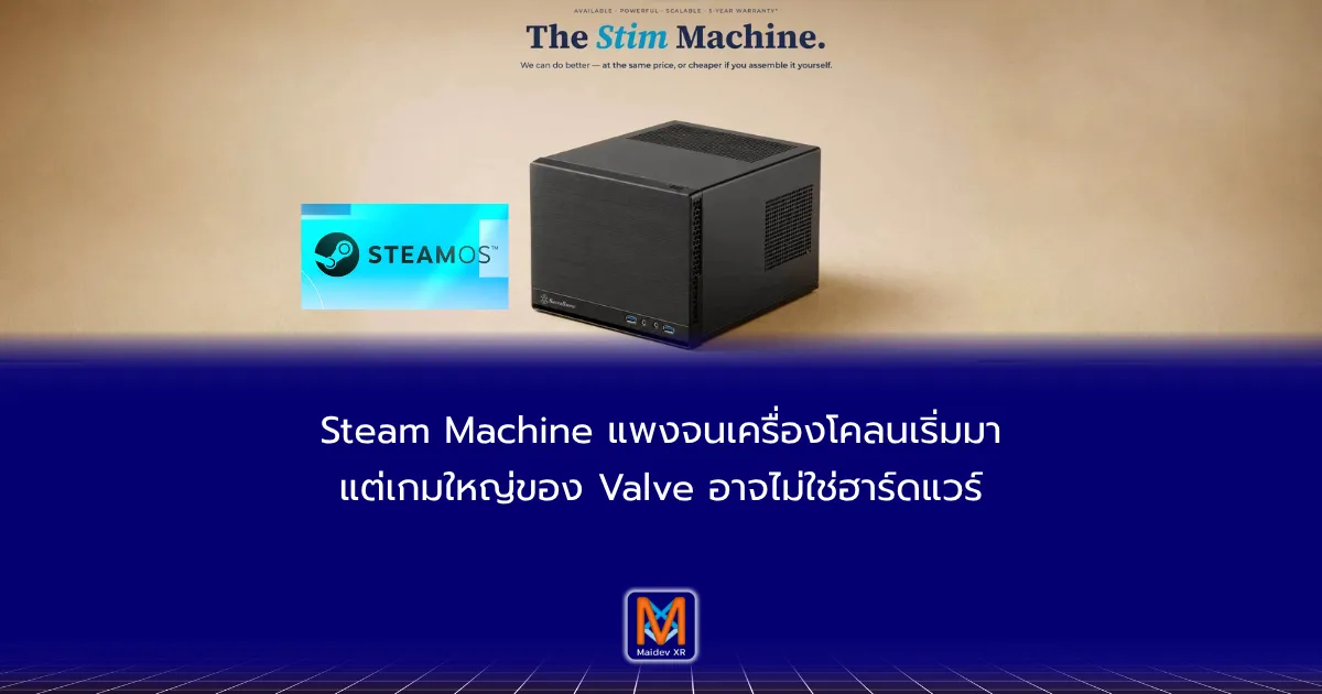 Steam Machine แพงจนเครื่องโคลนเริ่มมา แต่เกมใหญ่ของ Valve อาจไม่ใช่ฮาร์ดแวร์