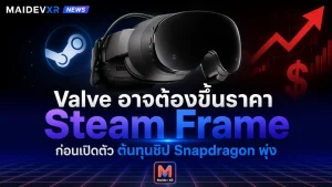 Valve อาจต้องขึ้นราคา Steam Frame ก่อนเปิดตัว หลังต้นทุนชิป Snapdragon พุ่ง
