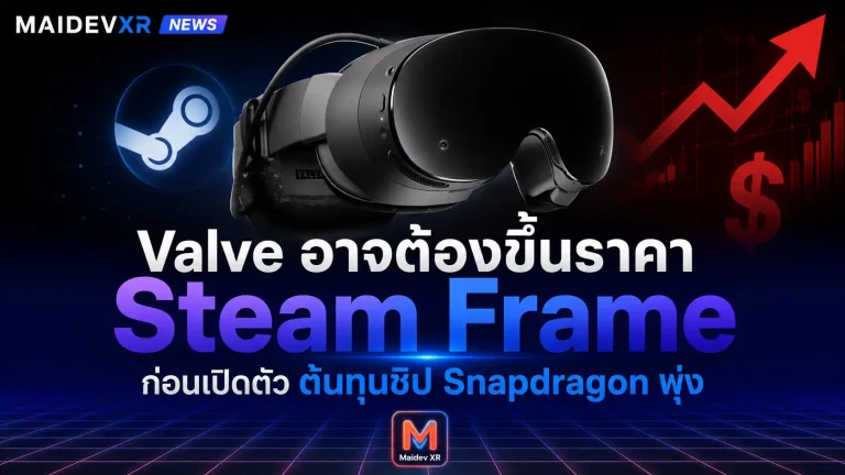 Valve อาจต้องขึ้นราคา Steam Frame ก่อนเปิดตัว หลังต้นทุนชิป Snapdragon พุ่ง
