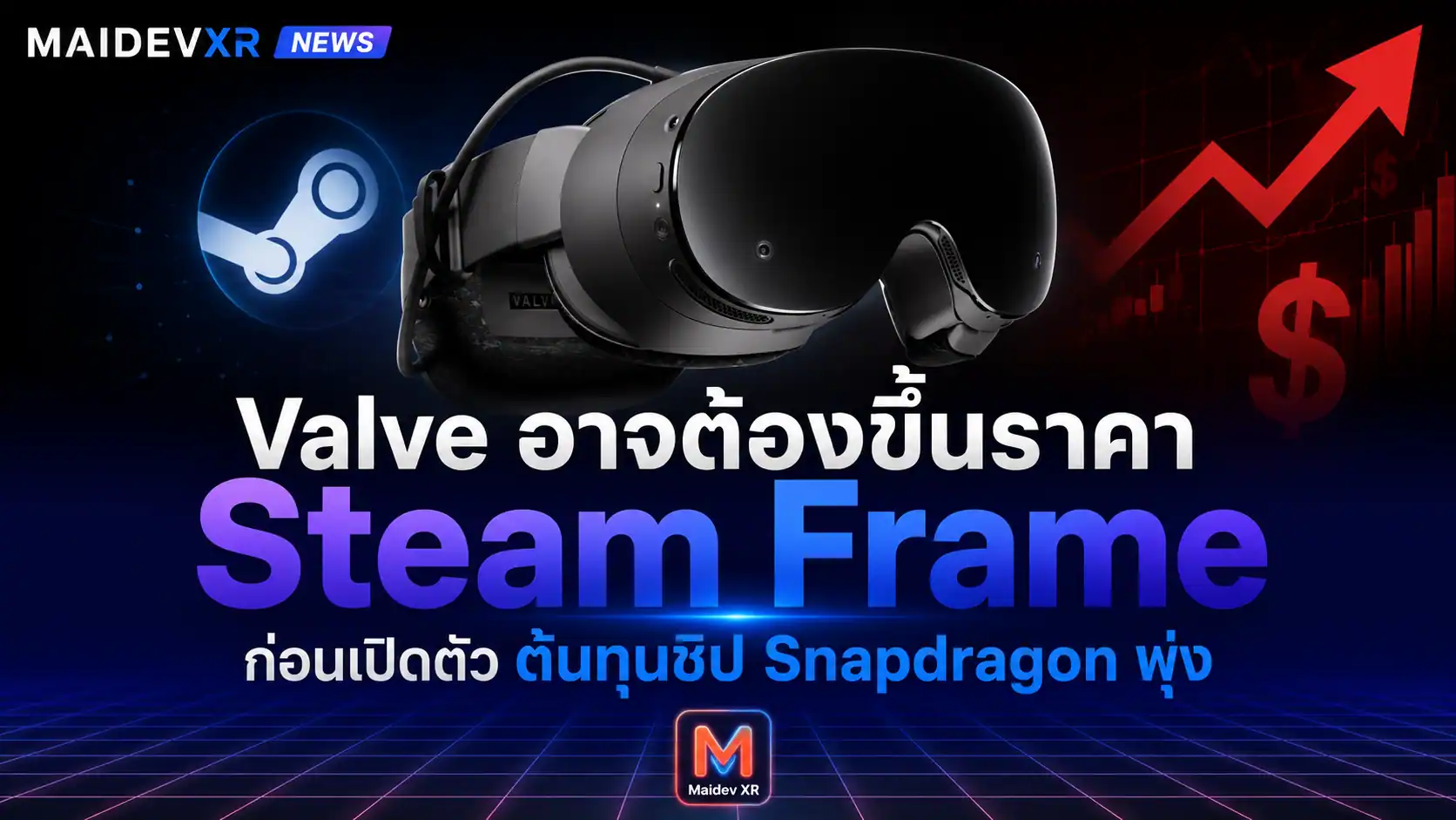 Valve อาจต้องขึ้นราคา Steam Frame ก่อนเปิดตัว หลังต้นทุนชิป Snapdragon พุ่ง