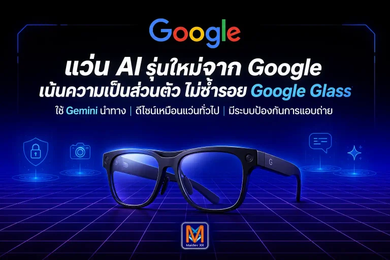 ไม่ขอซ้ำรอย Google Glass กูเกิ้ล เตรียมส่งแว่น AI ลงสนาม ใช้ Gemini นำทัพ พร้อมอุดช่องโหว่ความเป็นส่วนตัวที่ Meta กำลังเผชิญ