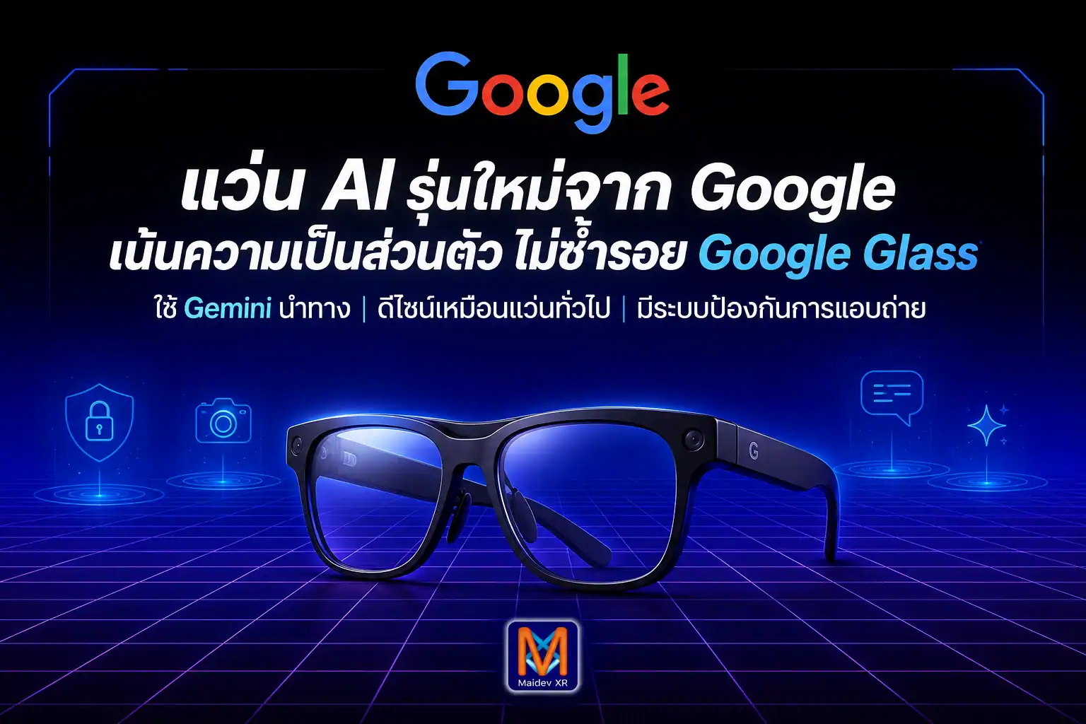 ไม่ขอซ้ำรอย Google Glass กูเกิ้ล เตรียมส่งแว่น AI ลงสนาม ใช้ Gemini นำทัพ พร้อมอุดช่องโหว่ความเป็นส่วนตัวที่ Meta กำลังเผชิญ