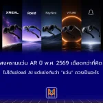 สงครามแว่น AR ปี พ.ศ. 2569 เดือดกว่าที่คิดไม่ได้แข่งแค่ AI แต่แข่งกันว่า “แว่น” ควรเป็นอะไร