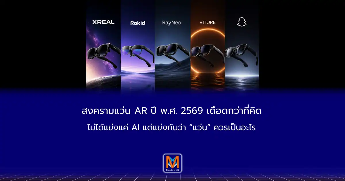 สงครามแว่น AR ปี พ.ศ. 2569 เดือดกว่าที่คิดไม่ได้แข่งแค่ AI แต่แข่งกันว่า “แว่น” ควรเป็นอะไร