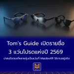Tom’s Guide เปิดรายชื่อ 3 แว่นโปรดแห่งปี 2569 น่าสนใจตรงที่หลายรุ่นเป็นแว่นที่ MaidevXR ใช้งานอยู่จริง