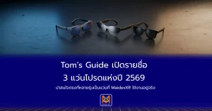 Tom’s Guide เปิดรายชื่อ 3 แว่นโปรดแห่งปี 2569 น่าสนใจตรงที่หลายรุ่นเป็นแว่นที่ MaidevXR ใช้งานอยู่จริง